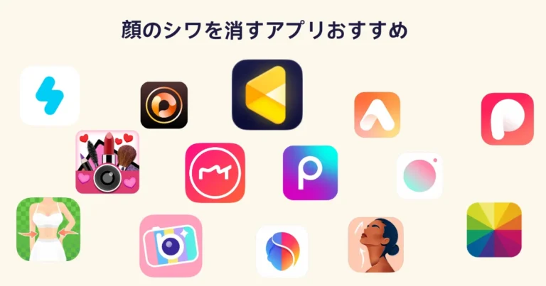 顔 シワ 消し アプリ