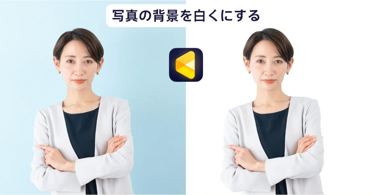 写真 の 背景 を 白く する​