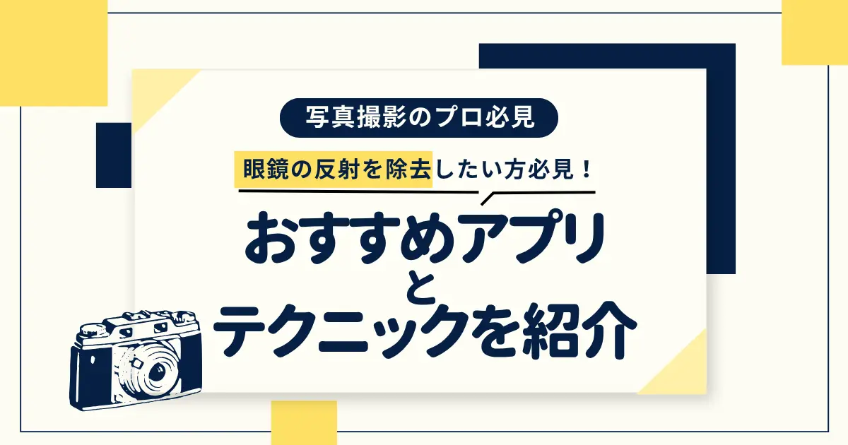 写真 眼鏡 反射 消す アプリ