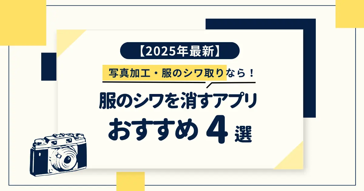 服 の シワ を 消す アプリ