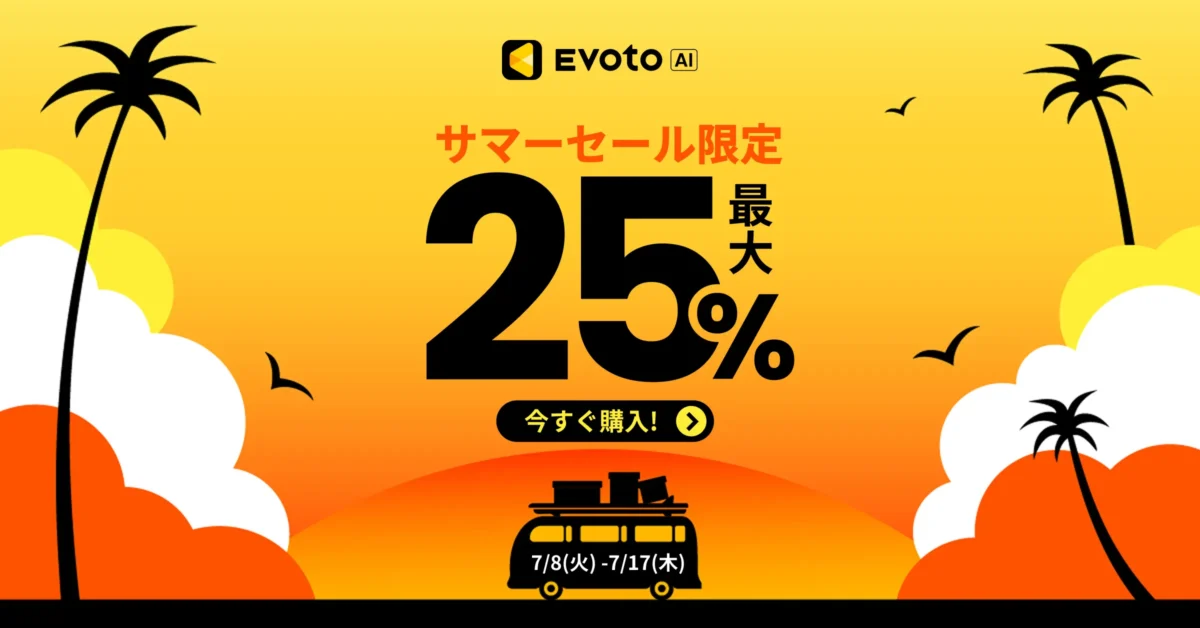 evoto サマーキャンペーン
