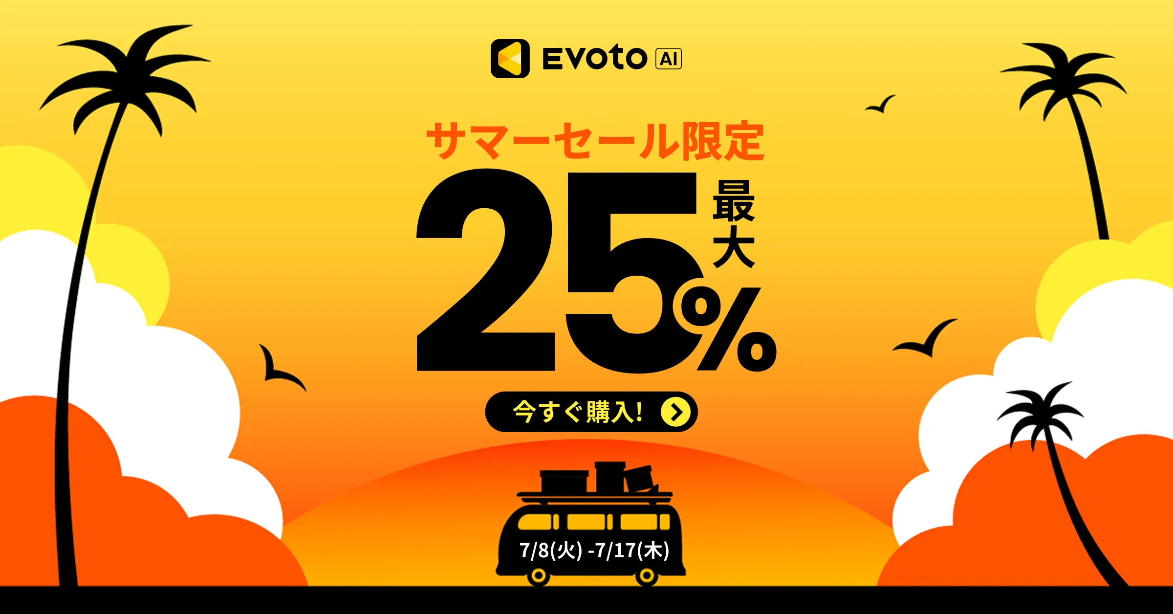 evoto サマーキャンペーン