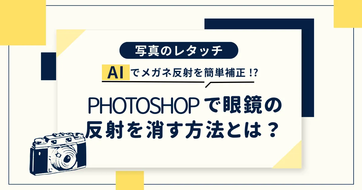 photoshop 眼鏡 反射 消す