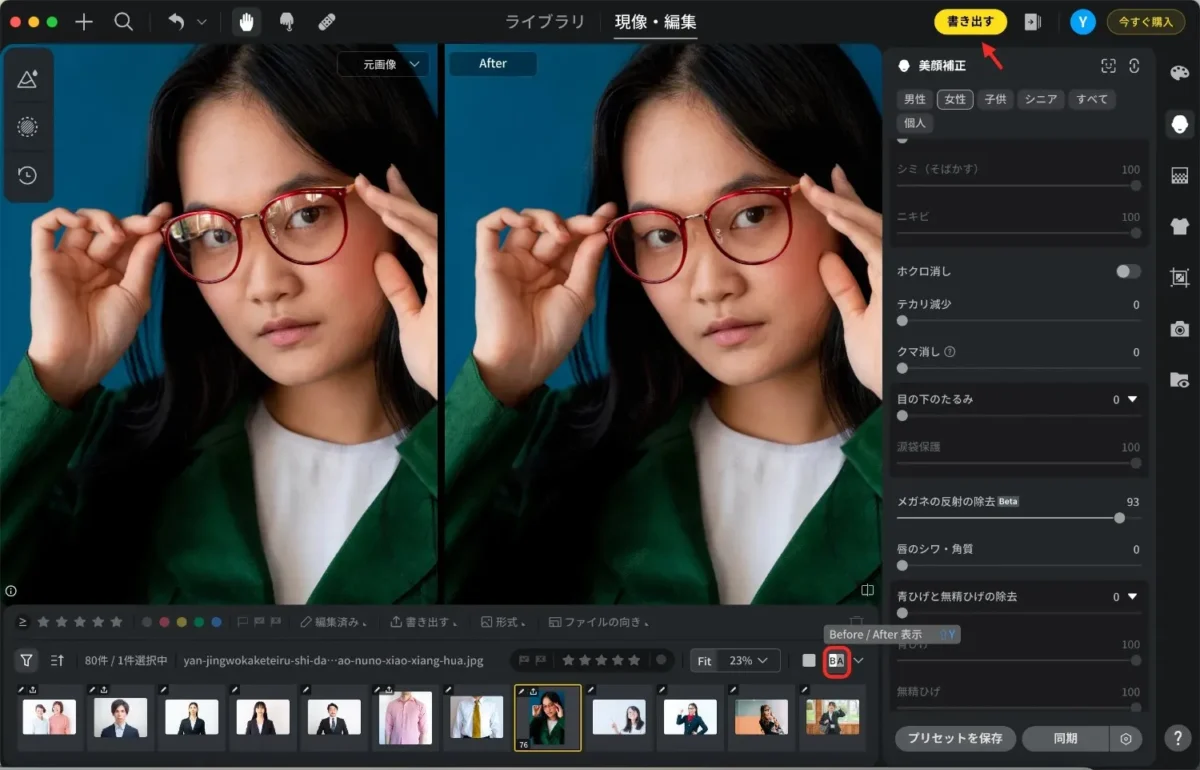 save-and-export-glasses-glare-removed-photos メガネの反射を除去し画像を書き出す