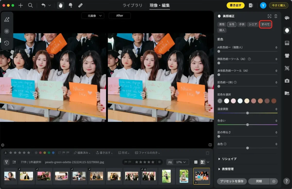 select-all 複数人の写真編集際すべての人を選択