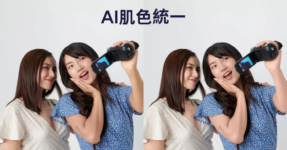 写真 肌色 統一