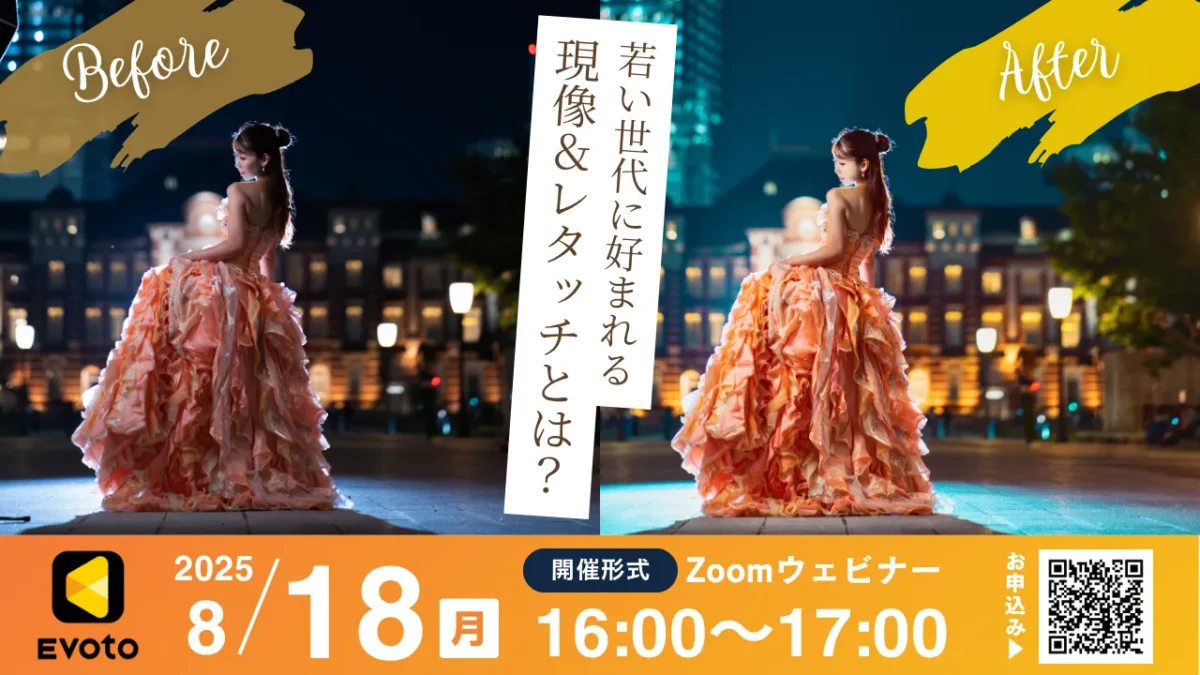 evoto 無料ウェビナー 2025年8月18日