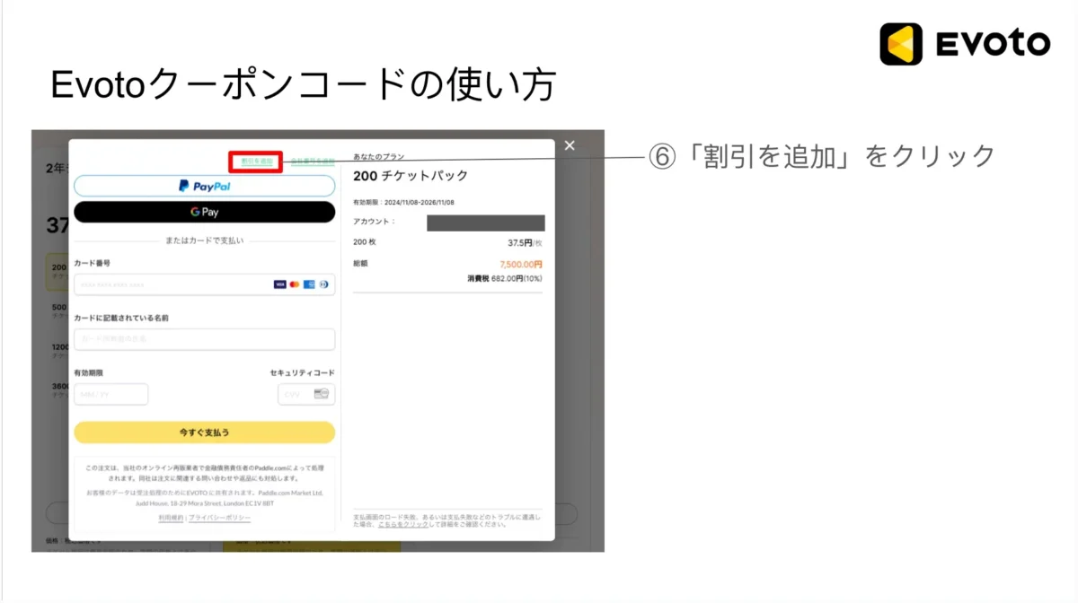 evoto割引を追加