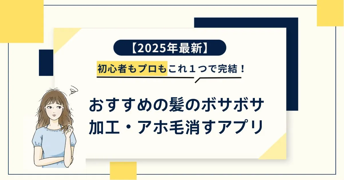 髪の毛ボサボサ 加工 アプリ