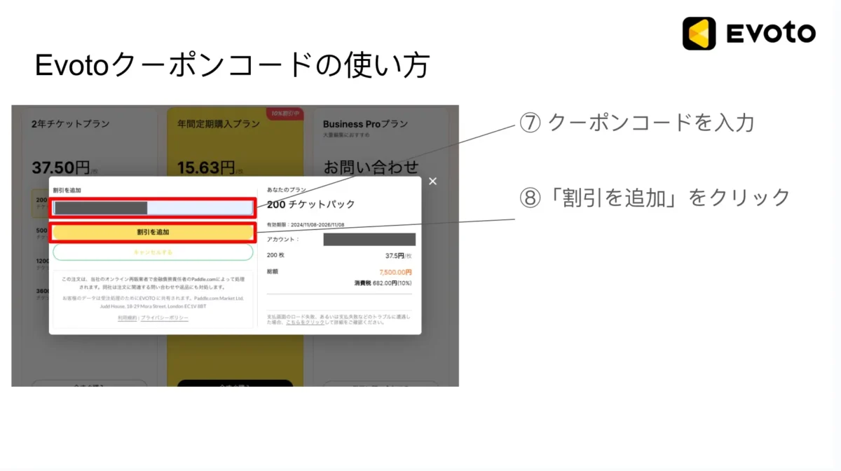 evotoクーポンコード入力