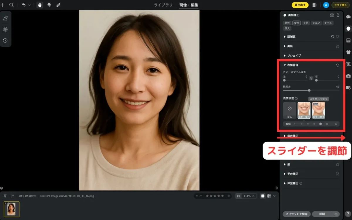 AI生成した歯を見せた笑顔を調整する