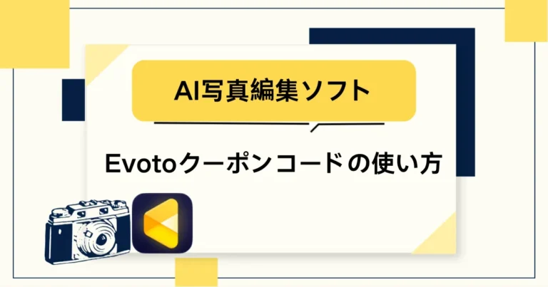 evotoクーポンコードの使い方