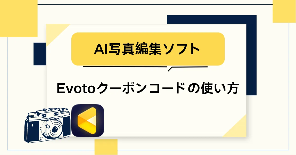 evotoクーポンコードの使い方