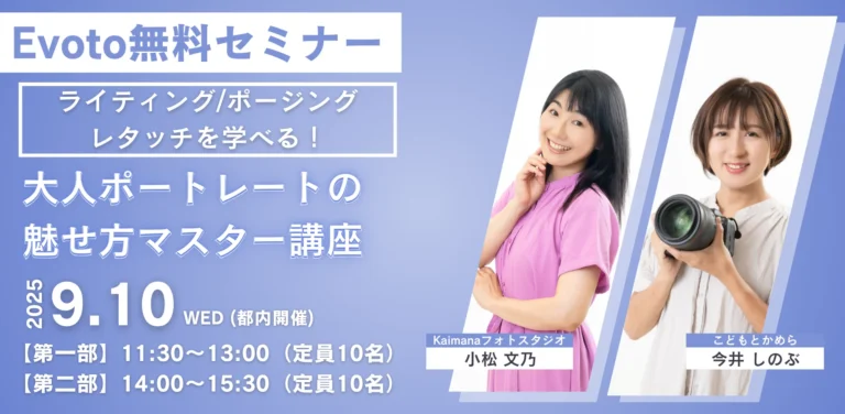 evoto 無料セミナー 2025年9月10日