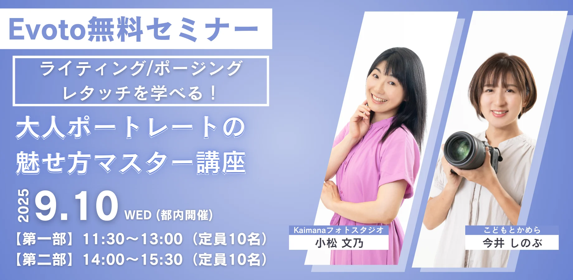evoto 無料セミナー 2025年9月10日