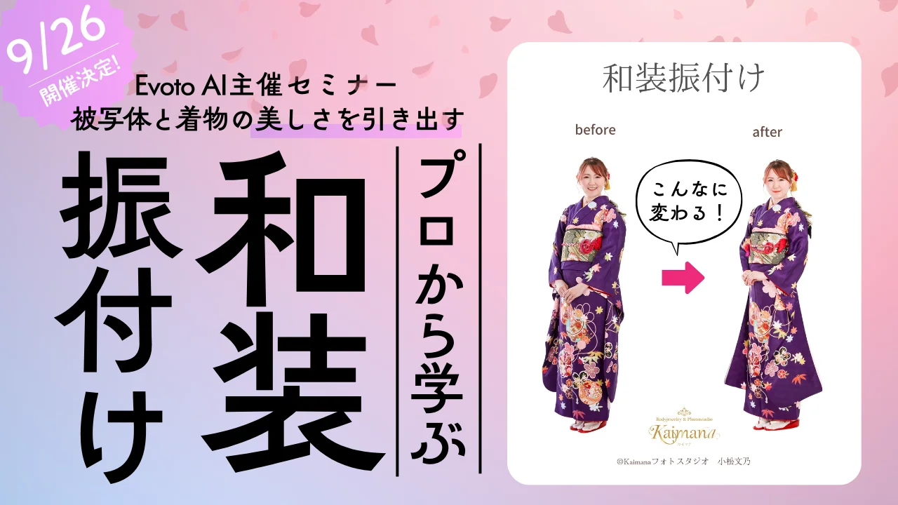 【9/26 無料講座】プロから学ぶ！和装振付け基本セミナー 〜被写体と着物の美しさを引き出すコツを伝授〜