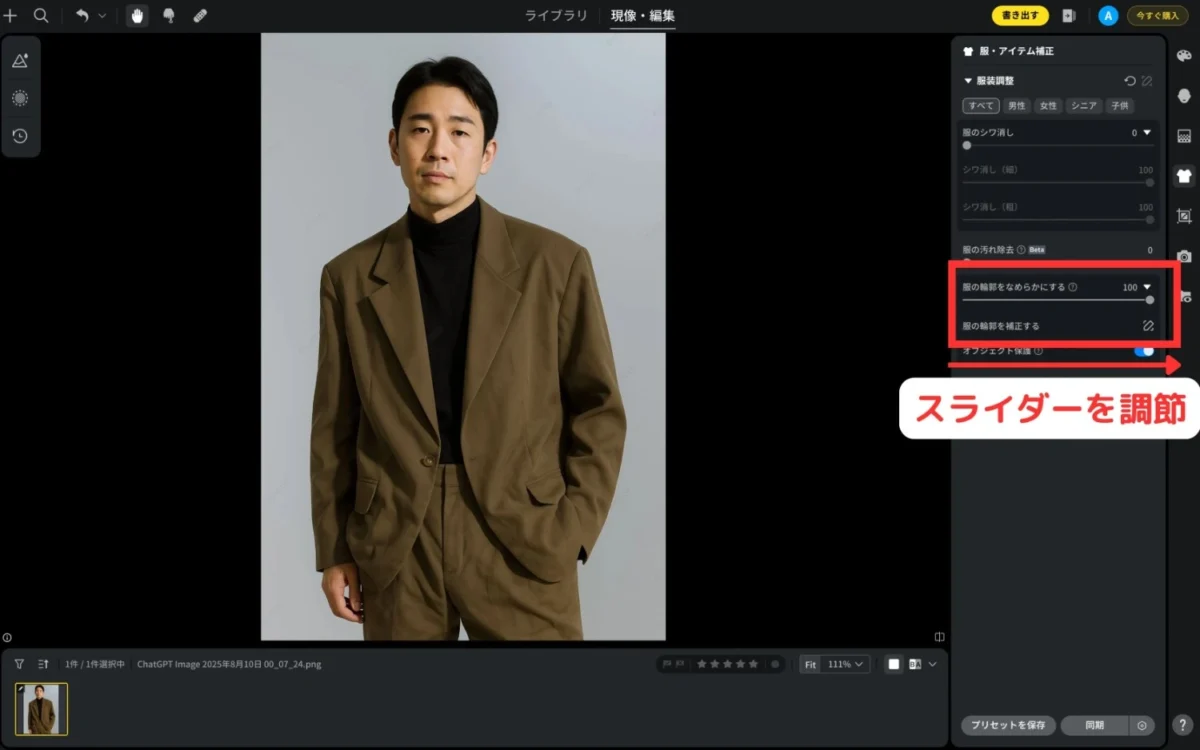 clothing-edge-smoothing-slider スライダー調整で服の輪郭を補正する