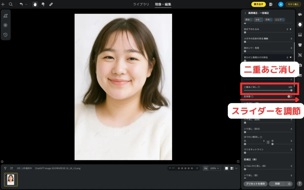 二重あご消しのスライダーで補正レベルを調整する