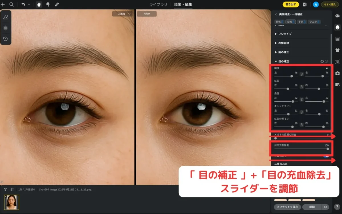 eye redness removal slider split view 白目補正のスライダーを調整