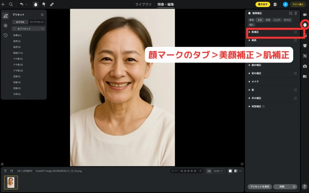 evotoで肌補正機能を開く
