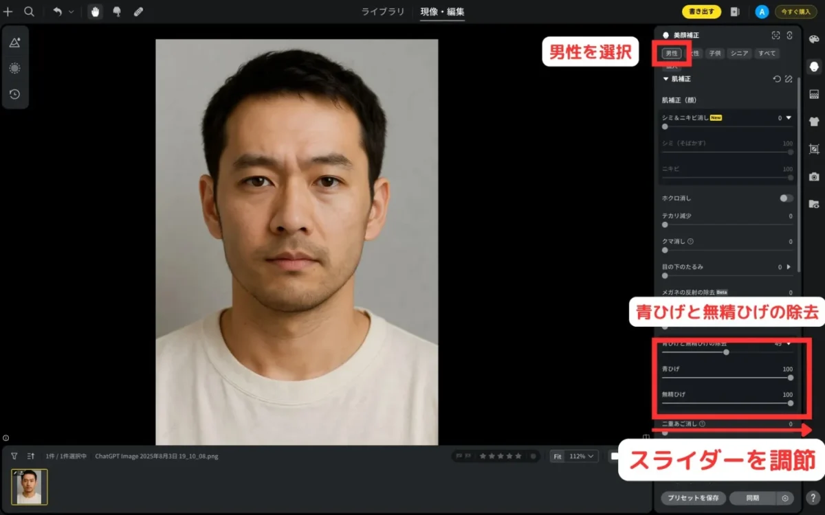 スライダー調整で青ひげと無精ひげを消す