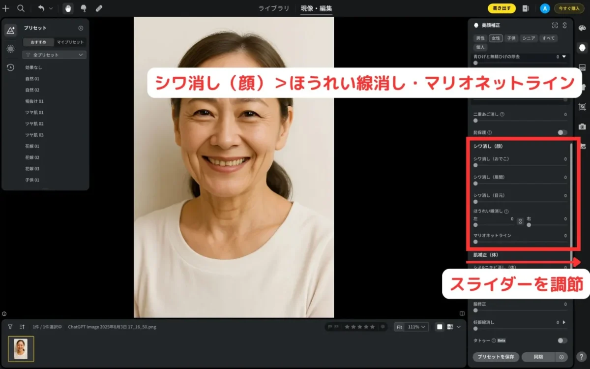 スライダー調整でマリオネットラインを消す