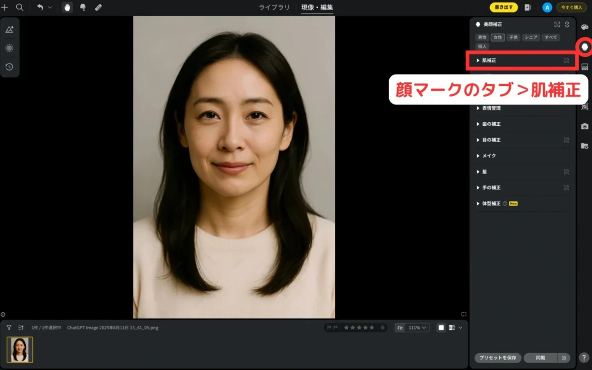 evoto 肌補正から目のシワ消し機能を見つける