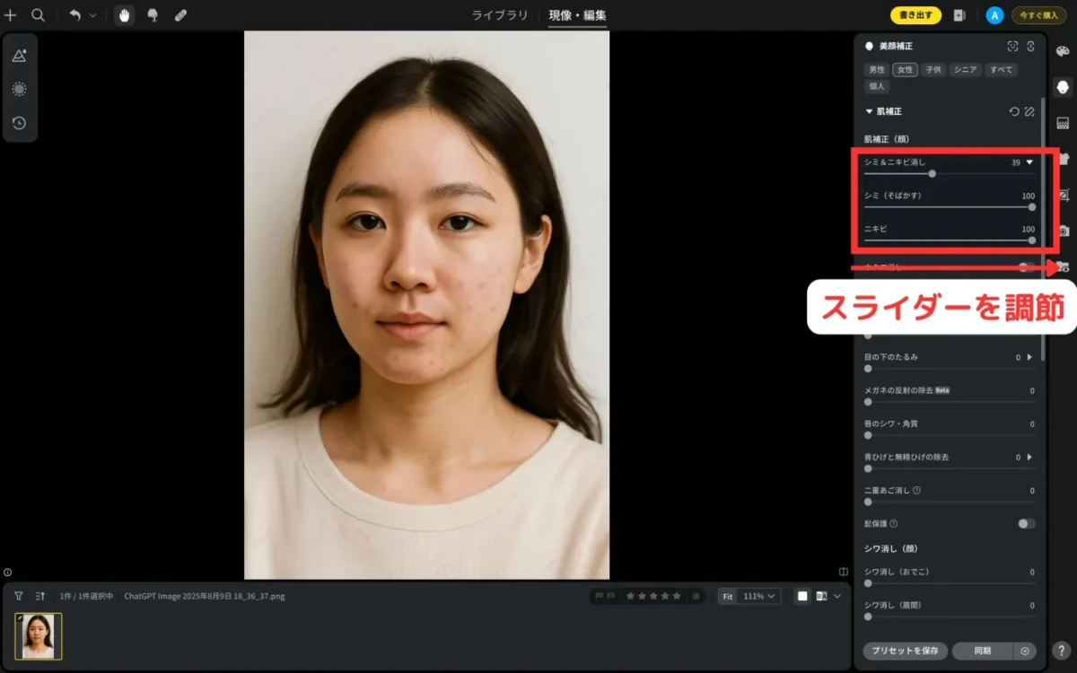 肌補正機能でニキビ消しのスライダーを調整する
