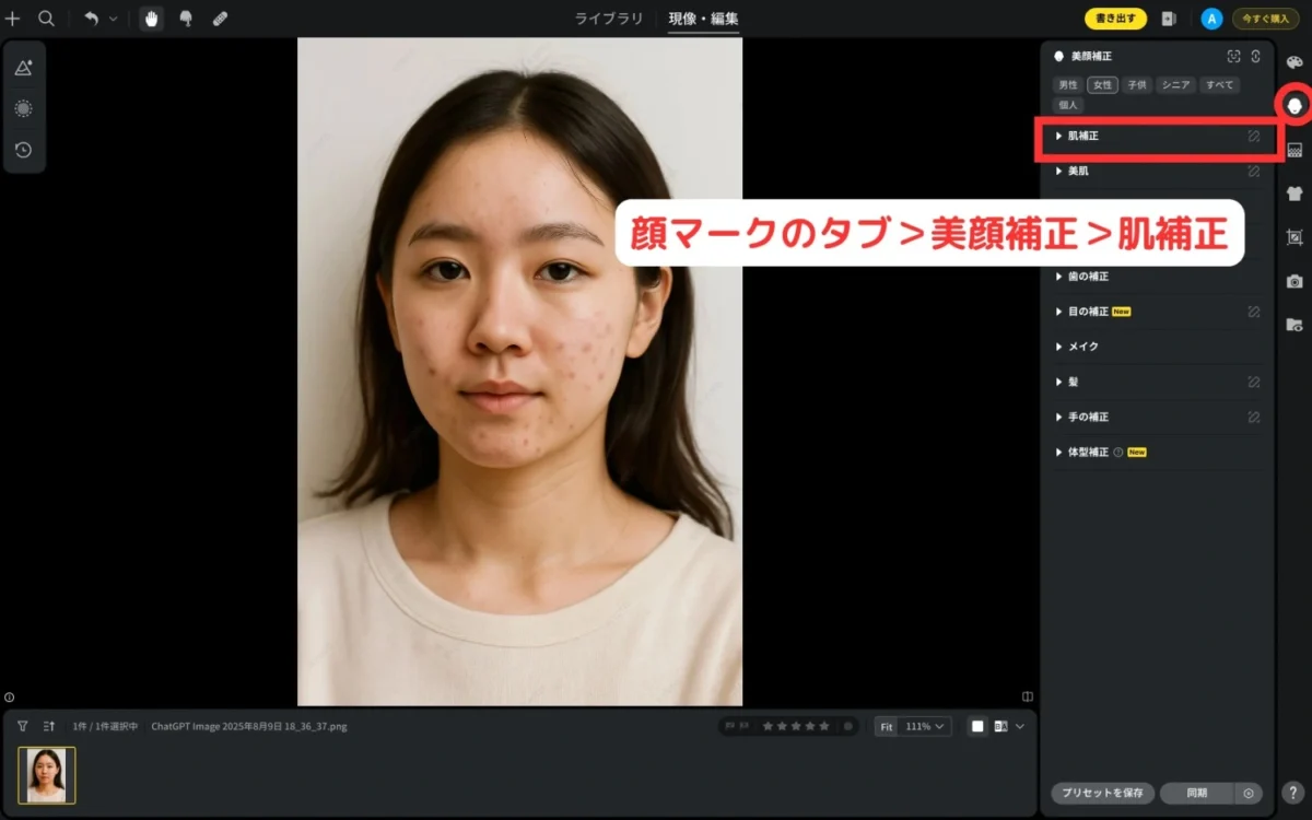 evotoで美顔補正タブから肌補正を選択する