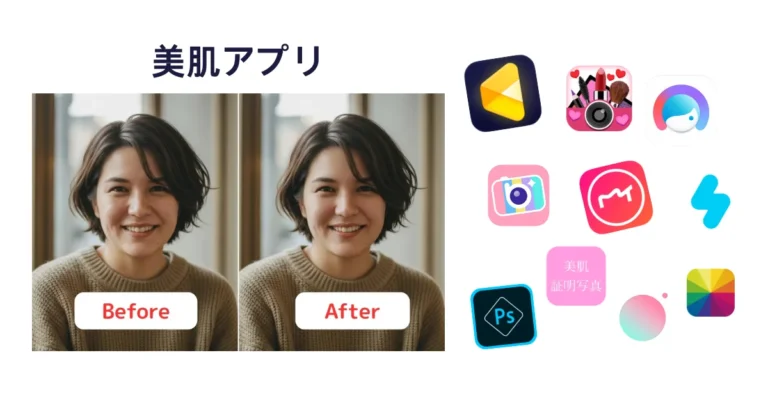 美肌 アプリ