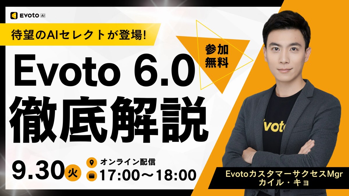 Evoto 6.0 解説ウェビナー