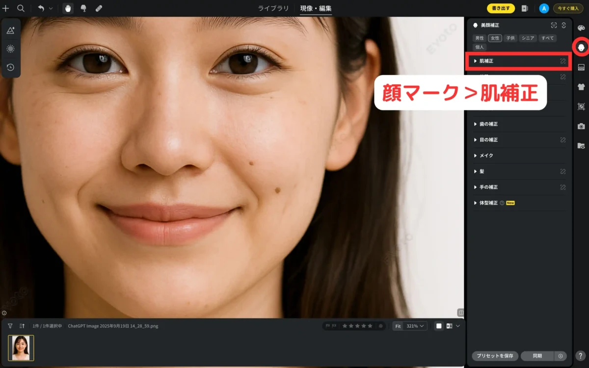 evoto ai skin correction feature evotoで顔マークから肌補正を選択する