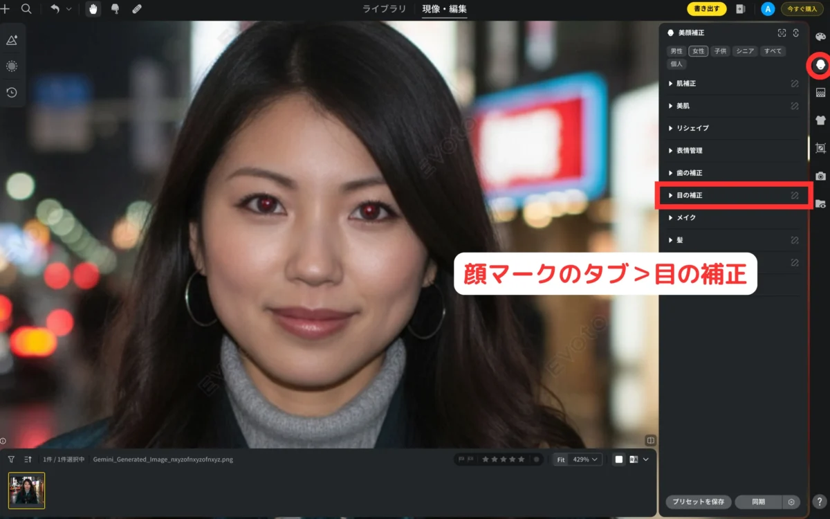 evotoで目の補正機能を開く