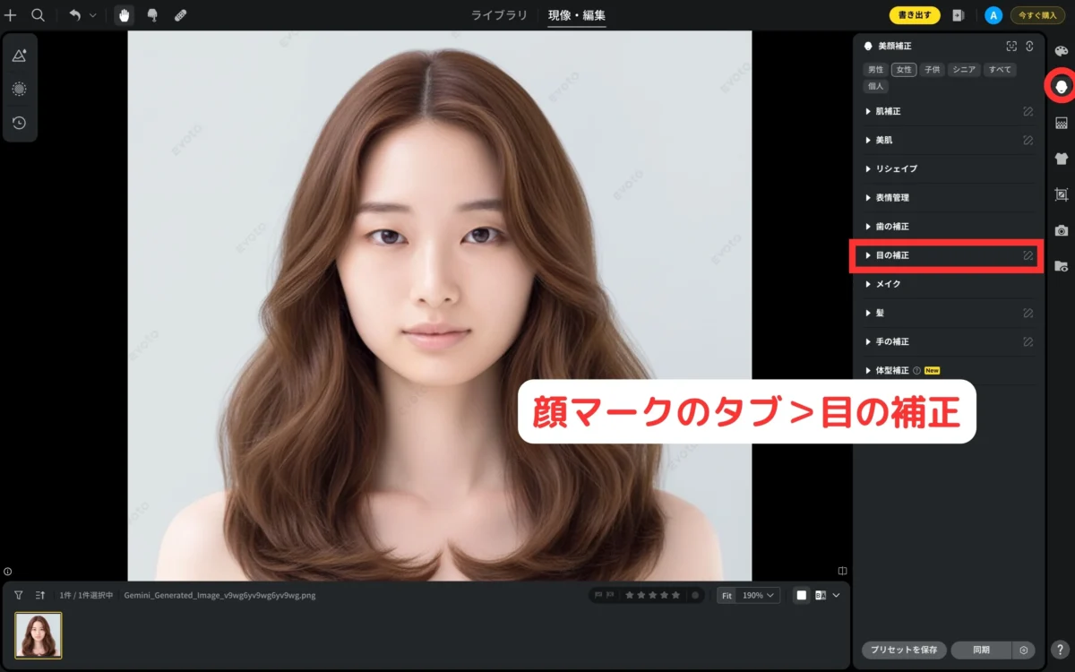 Evotoの目の補正を選択