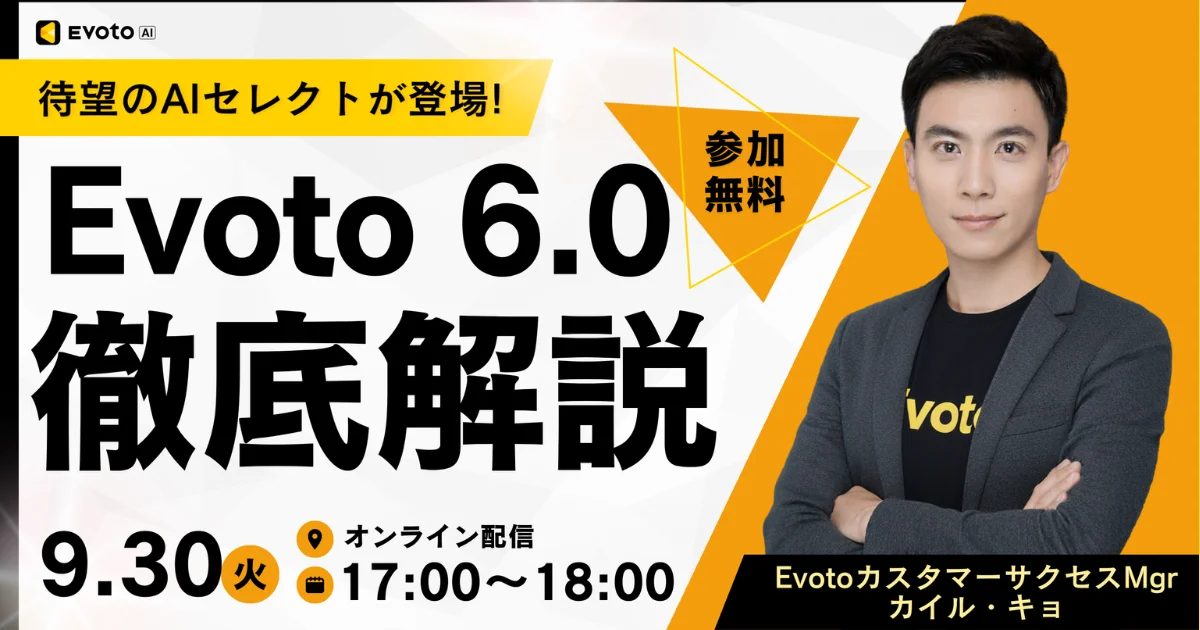【9/30 無料ウェビナー】Evoto 最新バージョン 6.0 徹底解説ウェビナー