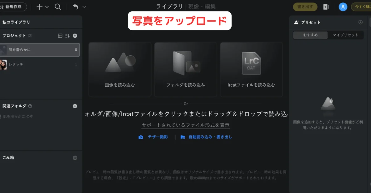 evoto-photo-upload-interface 肌をなめらかに補正したい画像をevotoに読み込む
