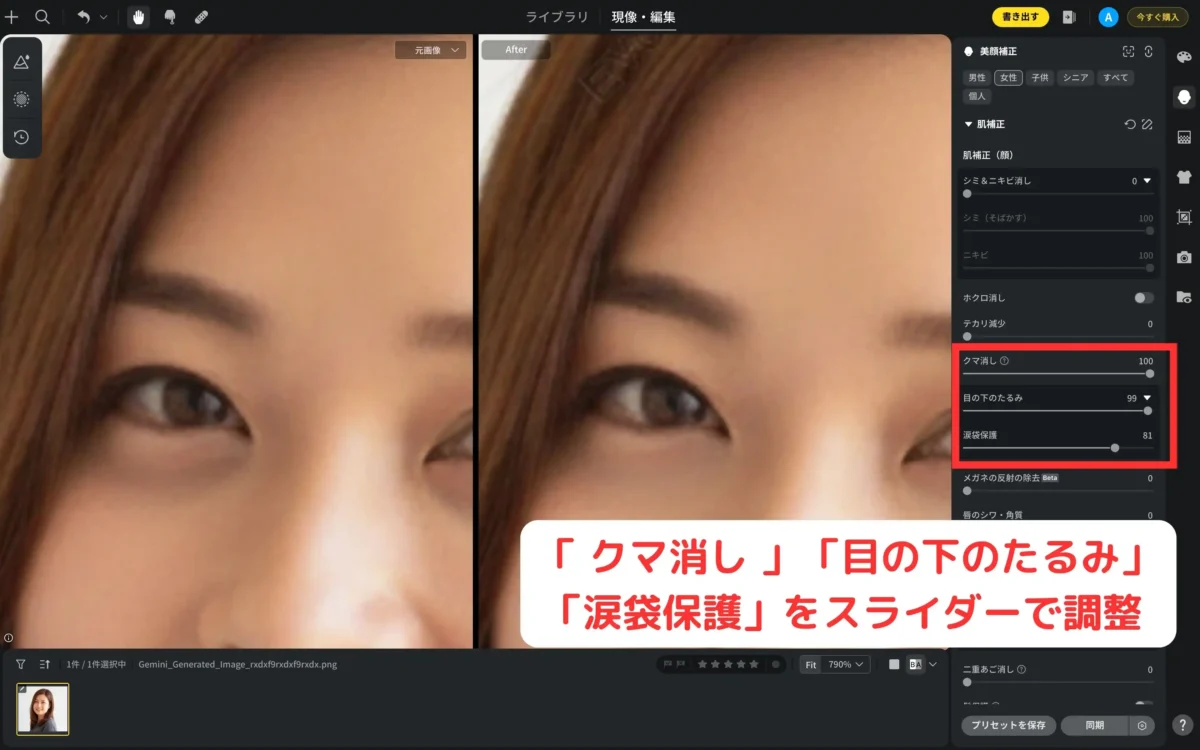 スライダー調整でクマを消す