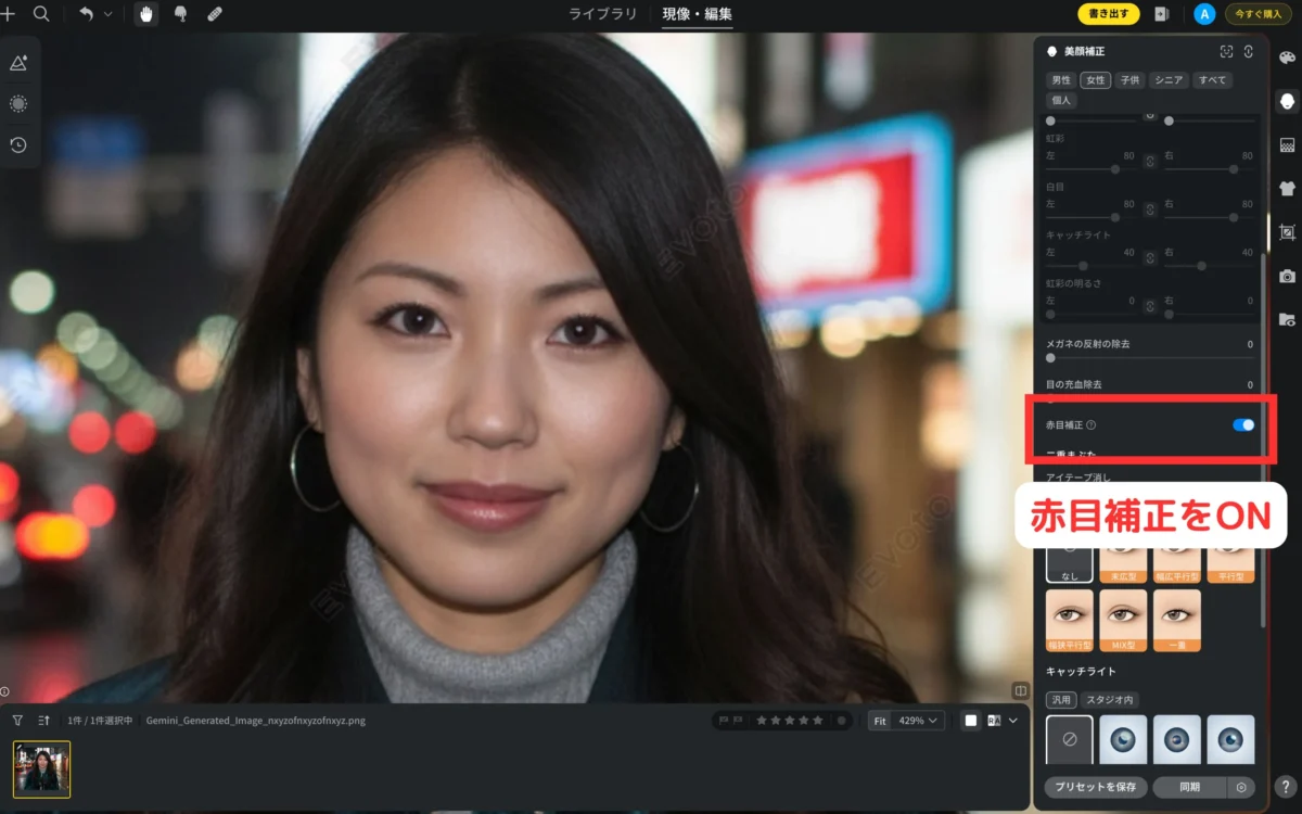 evotoで赤目補正機能をONにしてAIが赤目を自動検出して補正