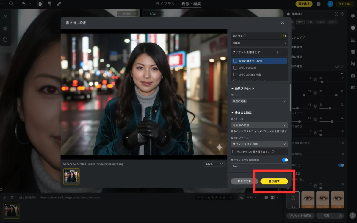 evotoから赤目を補正した画像を書き出す