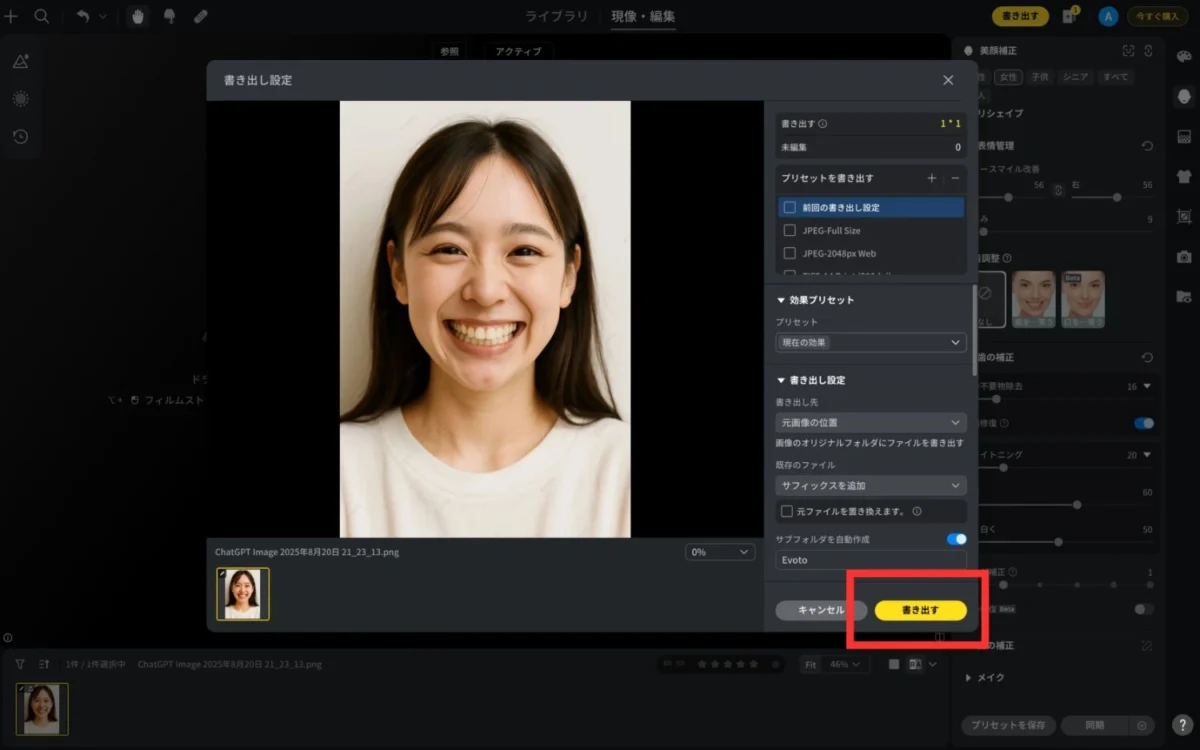 ガミースマイル補正した写真を書き出す