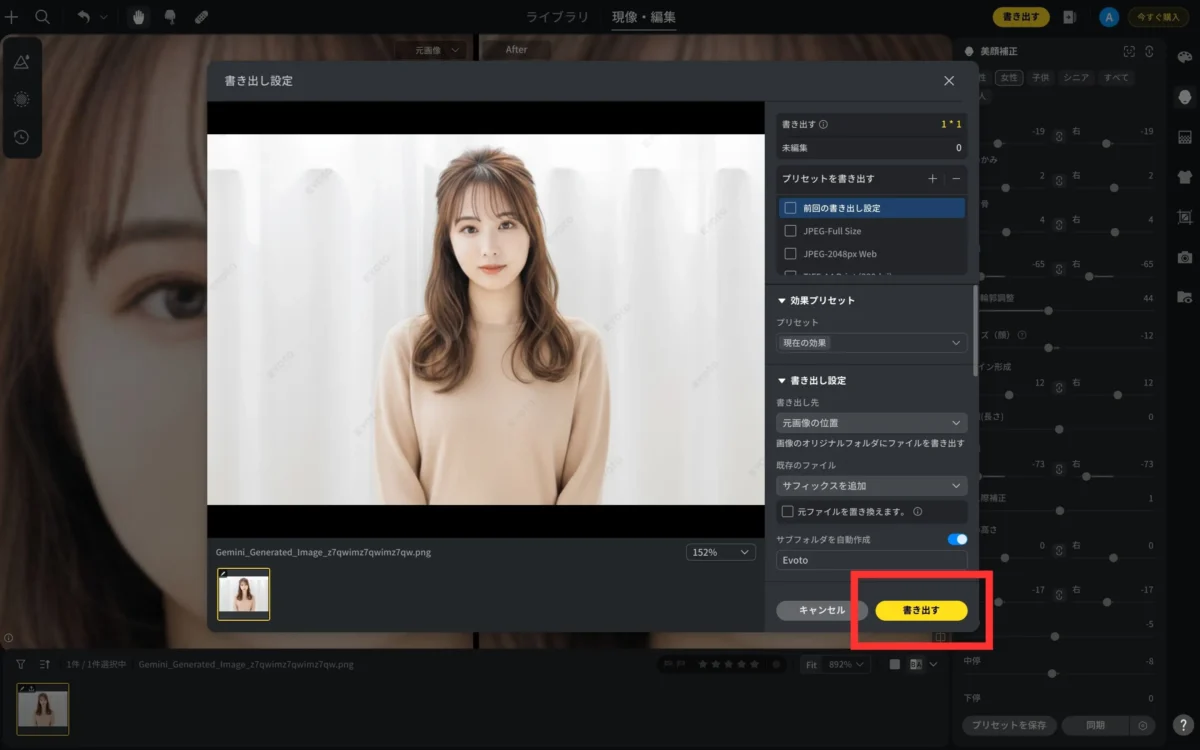 export the image after face slimming 小顔加工した画像を書き出す