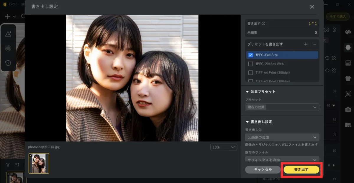export-the-image-with-skin-smoothing-correction evotoで肌をなめらかに補正した画像を書き出す