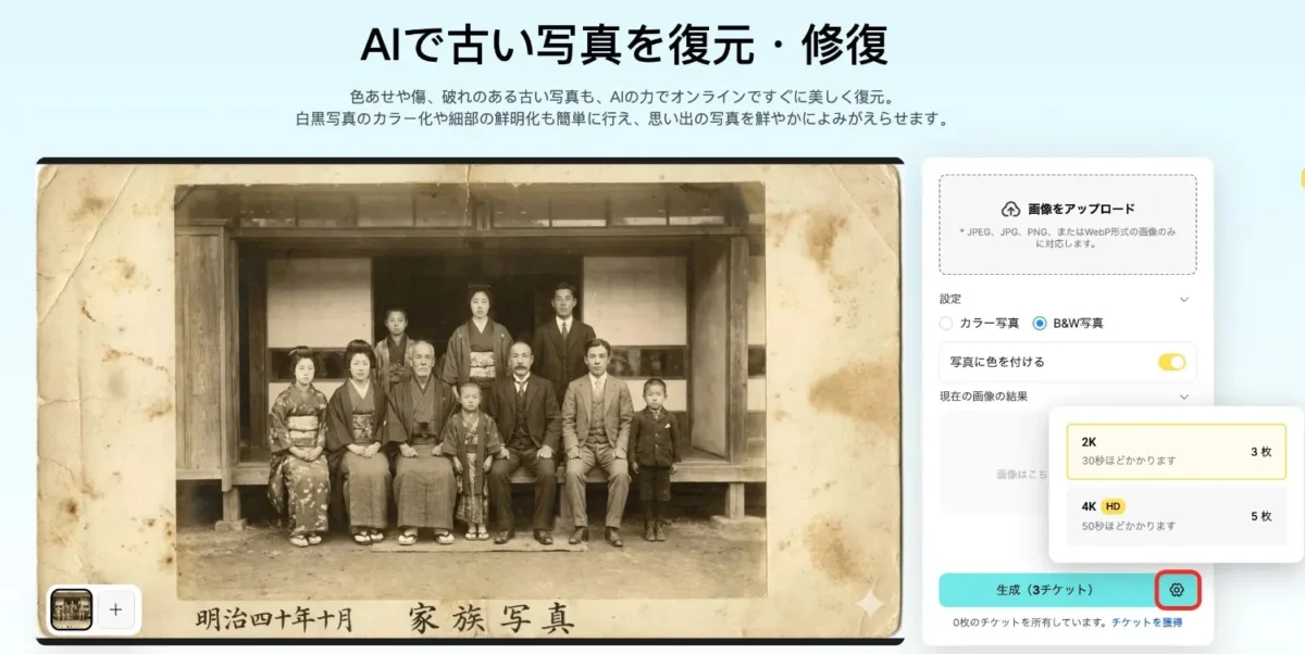 古い写真復元の生成画像の画質設定