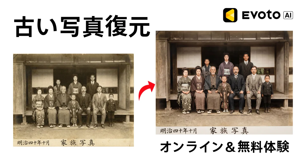 古い 写真 復元