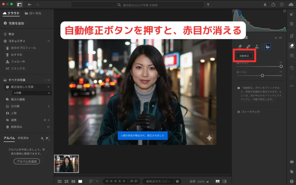 Lightroomで赤目修正ボタンをクリックして自動補正