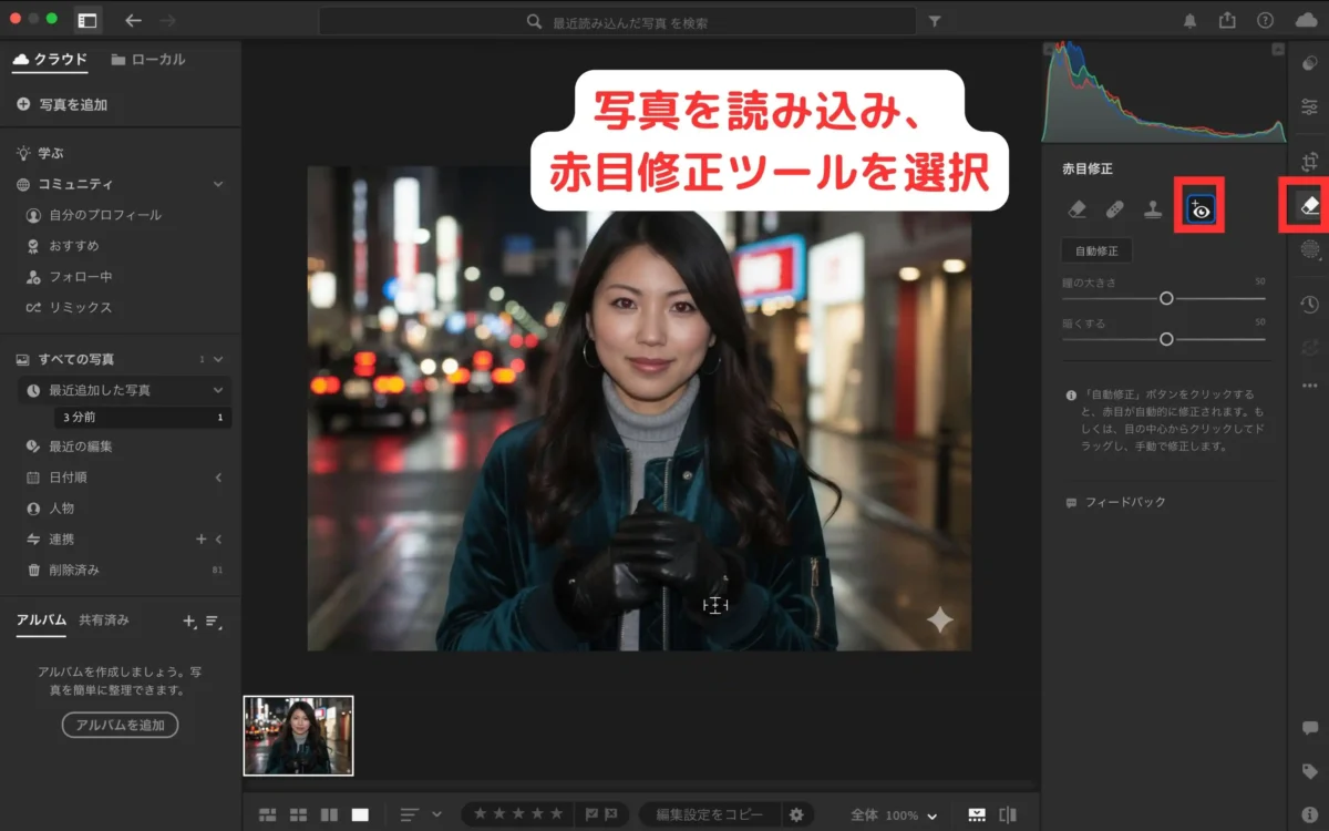 Lightroom赤目修正ツール