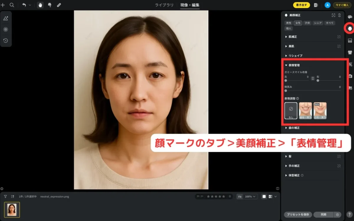 evoto 美顔補正から表情管理を選択