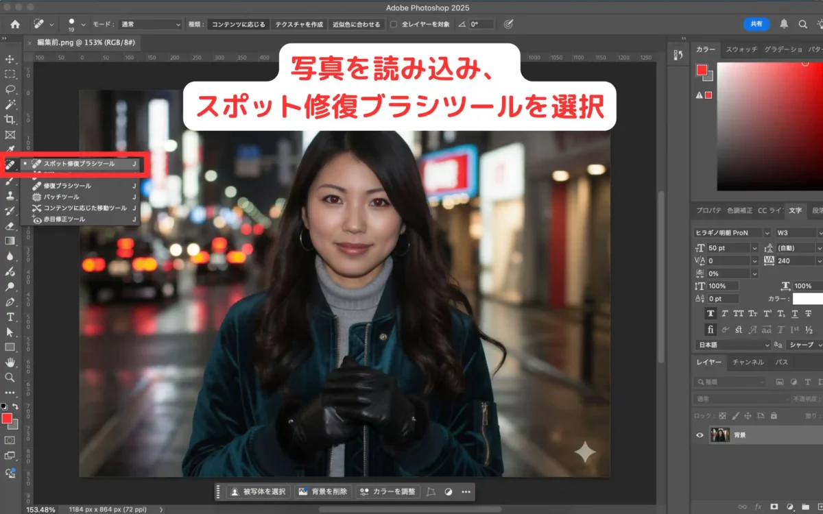 photoshopスポット修復ブラシツールを選択