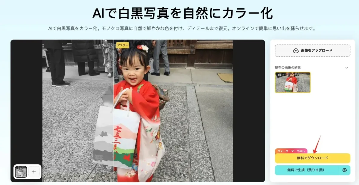 カラー化した写真をプレビューしてダウンロード