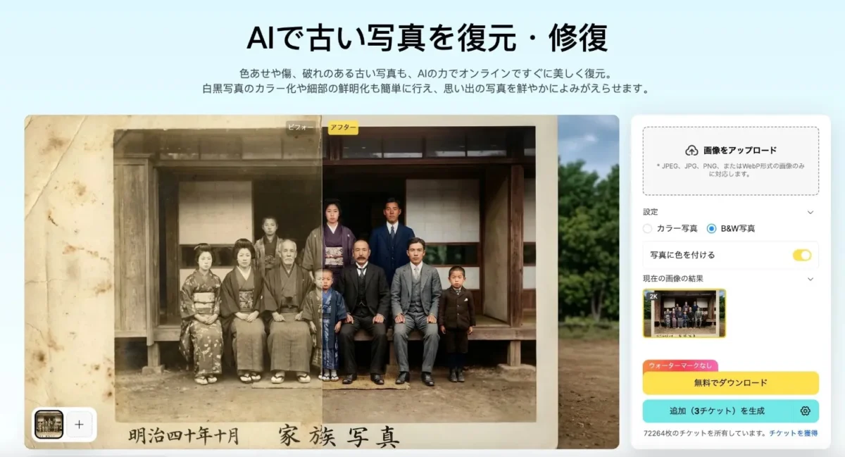 修復した古い写真のプレビューとダウンロード